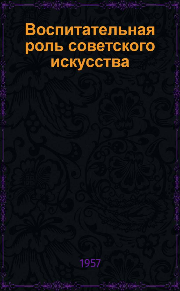 Воспитательная роль советского искусства
