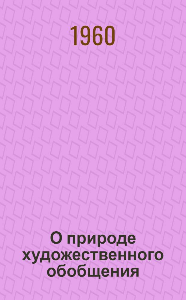 О природе художественного обобщения