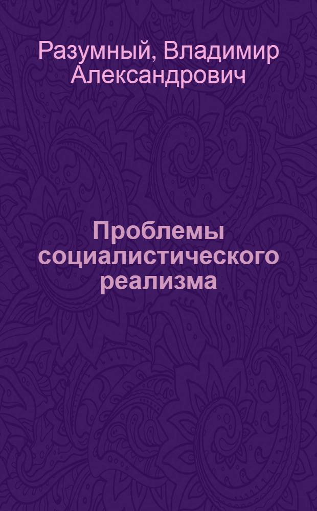 Проблемы социалистического реализма : (О худож. правде и социальной функции советского искусства)