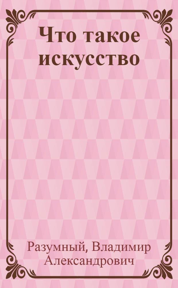Что такое искусство