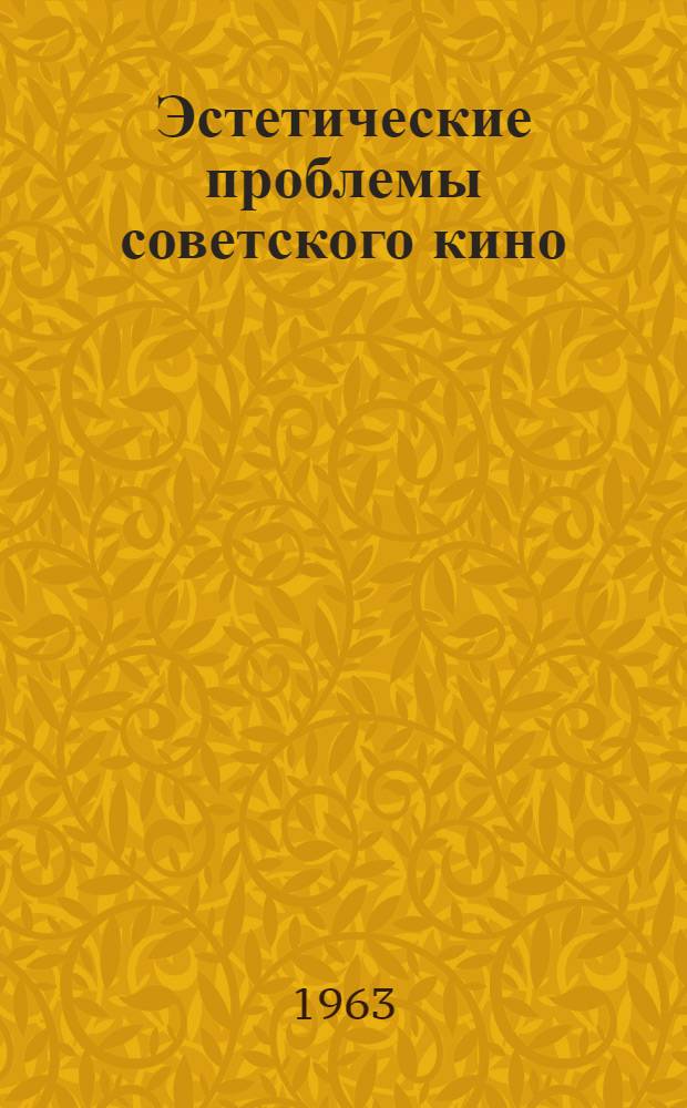 Эстетические проблемы советского кино : (Очерки)