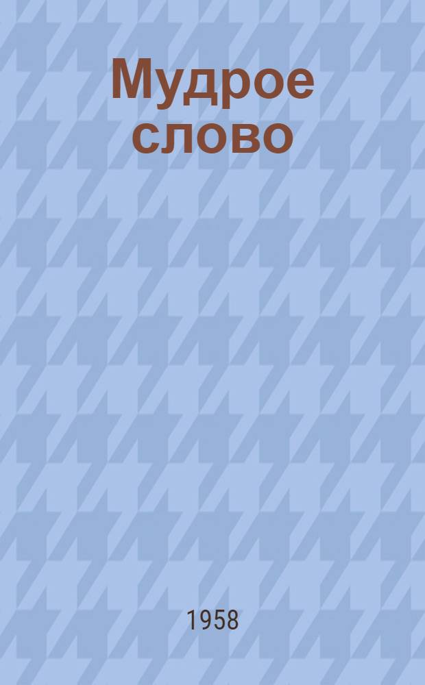 Мудрое слово : Русские пословицы и поговорки : Для ст. школьного возраста