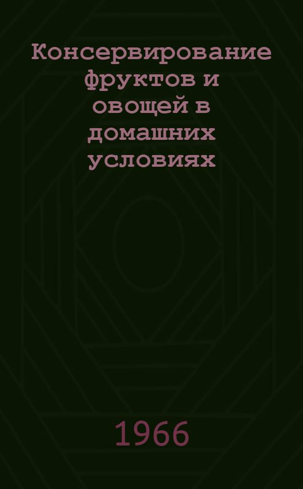 Консервирование фруктов и овощей в домашних условиях