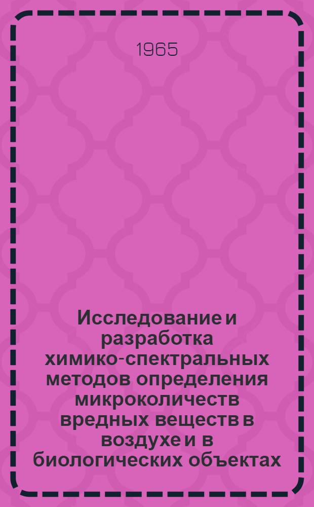 Исследование и разработка химико-спектральных методов определения микроколичеств вредных веществ в воздухе и в биологических объектах : Автореферат дис. на соискание учен. степени кандидата хим. наук