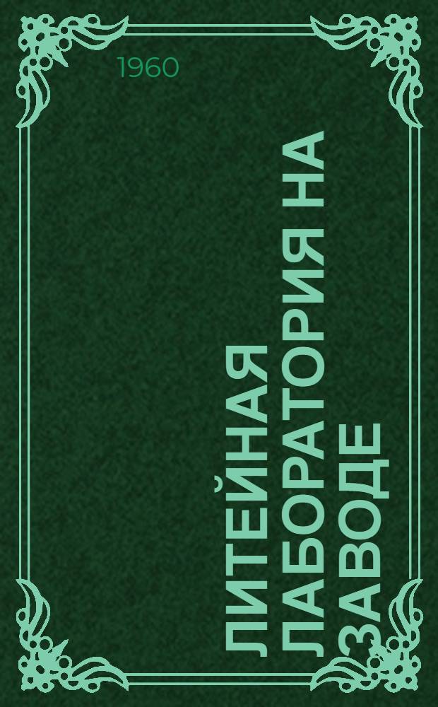 Литейная лаборатория на заводе