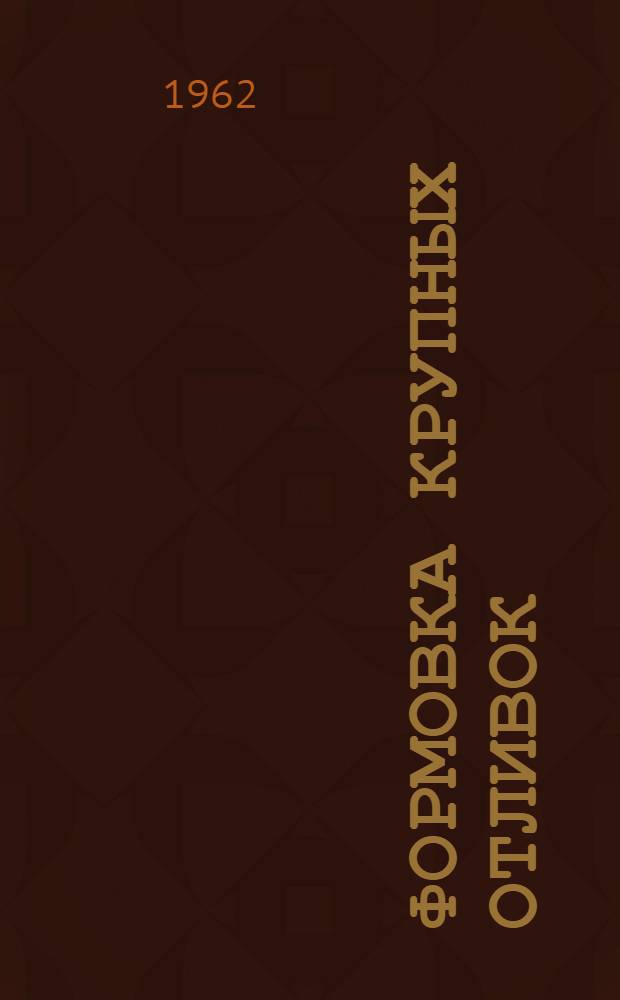 Формовка крупных отливок