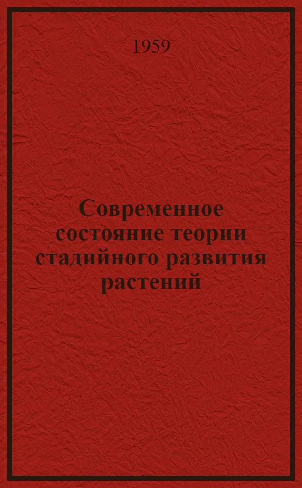 Современное состояние теории стадийного развития растений
