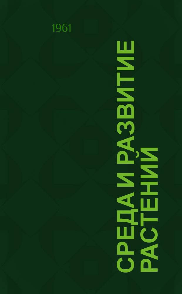 Среда и развитие растений