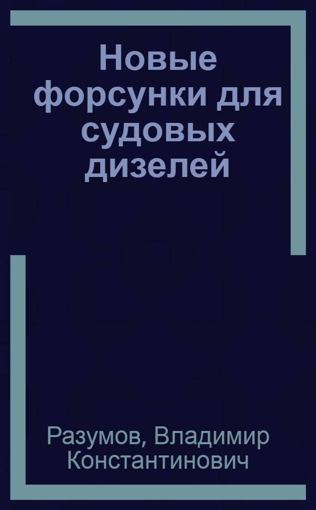 Новые форсунки для судовых дизелей