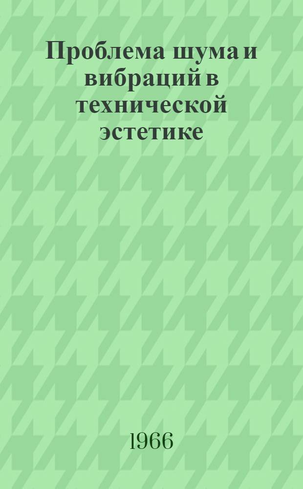 Проблема шума и вибраций в технической эстетике