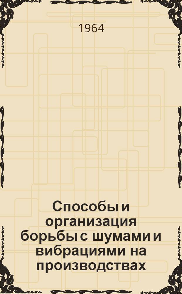 Способы и организация борьбы с шумами и вибрациями на производствах