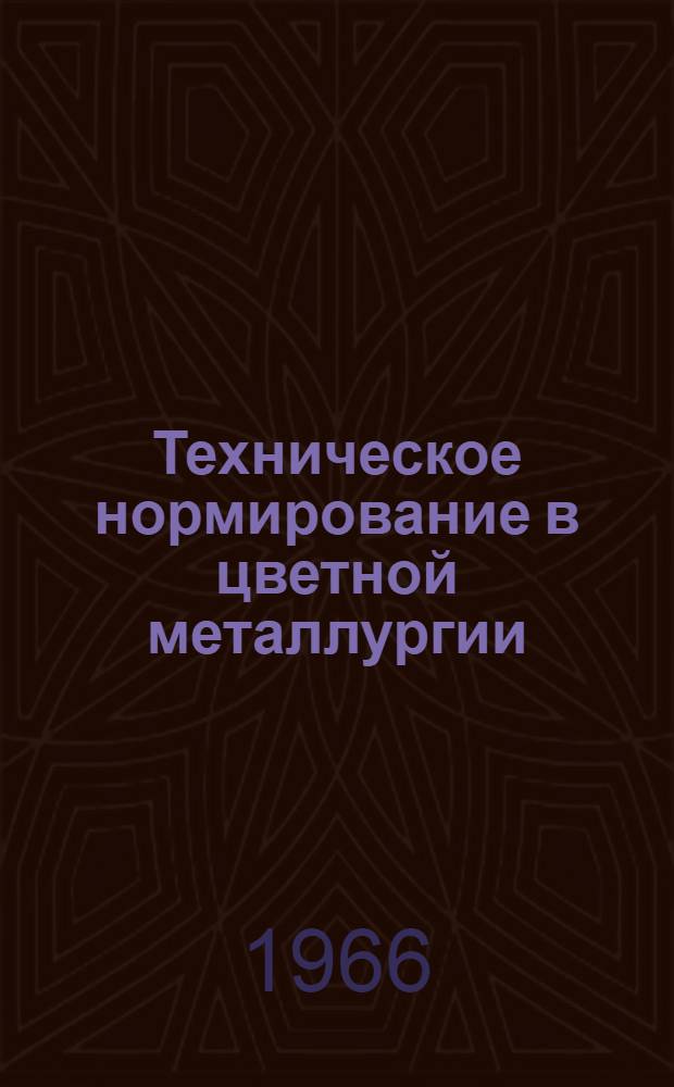 Техническое нормирование в цветной металлургии : Учеб. пособие для вузов по специальности "Экономика и организация металлург. пром-сти"