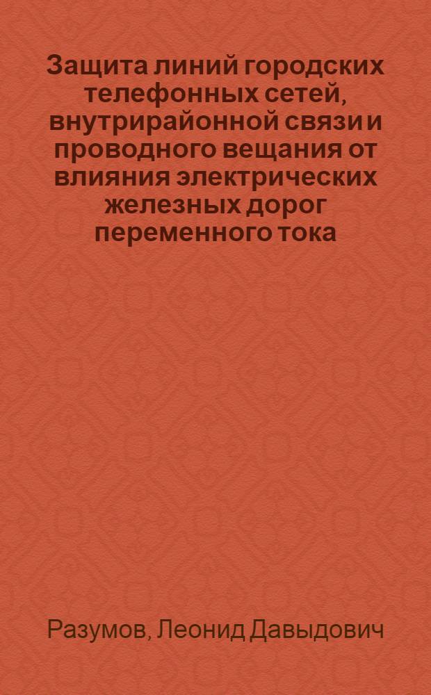 Защита линий городских телефонных сетей, внутрирайонной связи и проводного вещания от влияния электрических железных дорог переменного тока