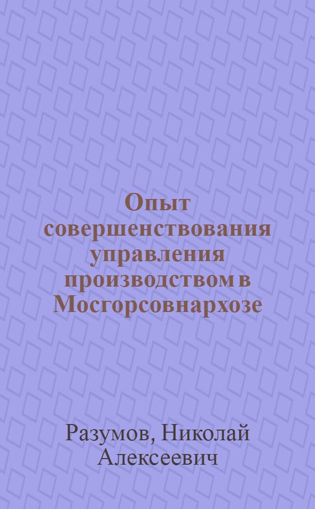 Опыт совершенствования управления производством в Мосгорсовнархозе