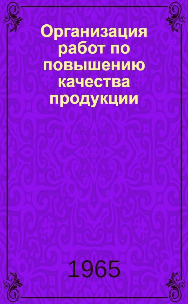 Организация работ по повышению качества продукции