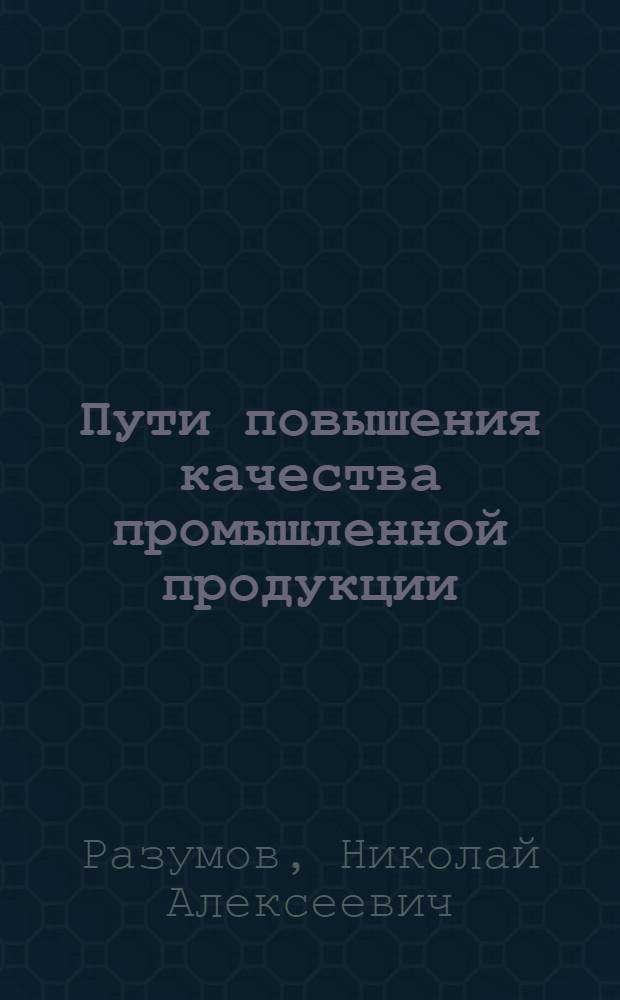 Пути повышения качества промышленной продукции : (Опыт и планы Мосгорсовнархоза)
