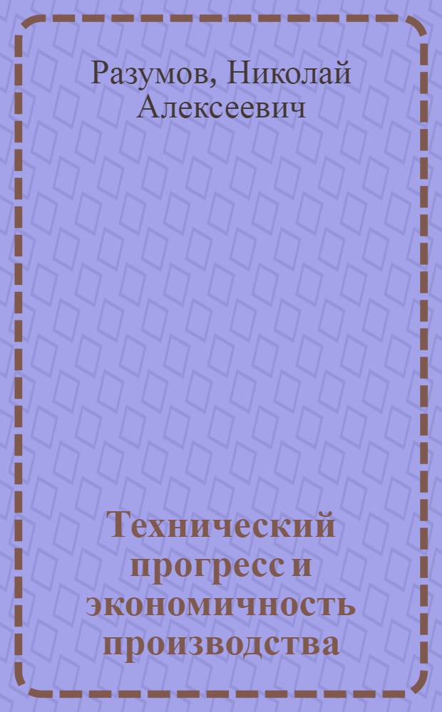 Технический прогресс и экономичность производства