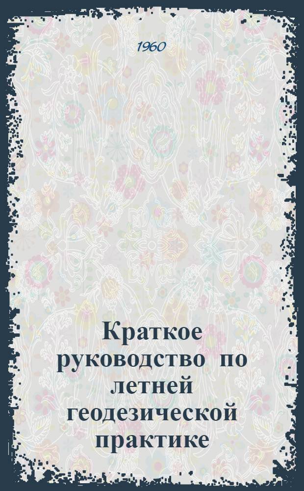 Краткое руководство по летней геодезической практике