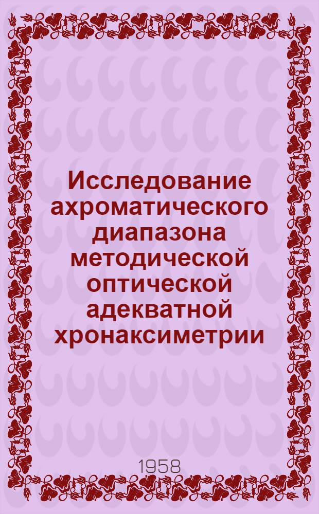 Исследование ахроматического диапазона методической оптической адекватной хронаксиметрии : Автореферат дис. на соискание учен. степени кандидата биол. наук