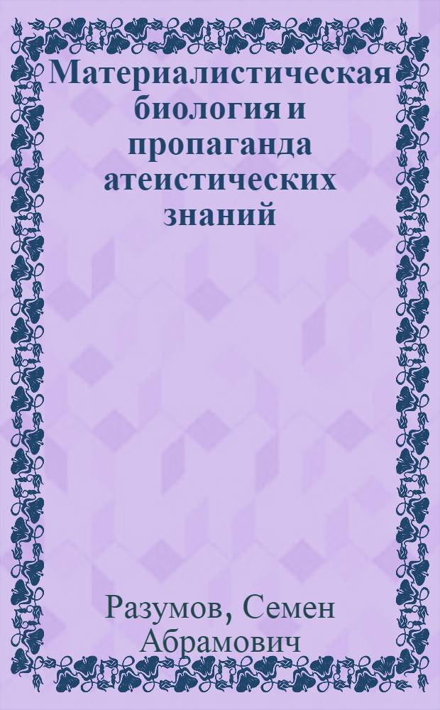 Материалистическая биология и пропаганда атеистических знаний