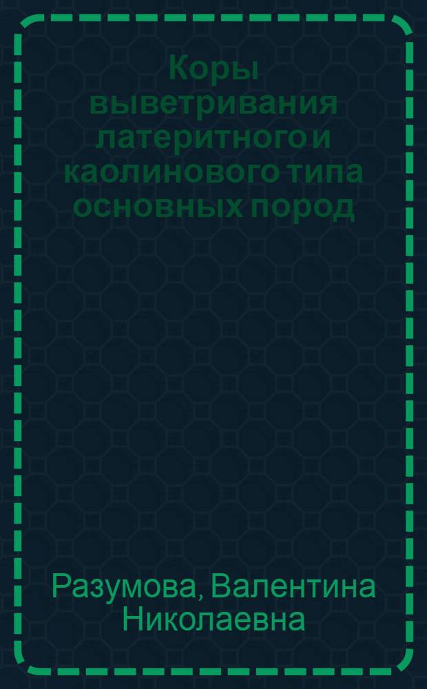 Коры выветривания латеритного и каолинового типа основных пород