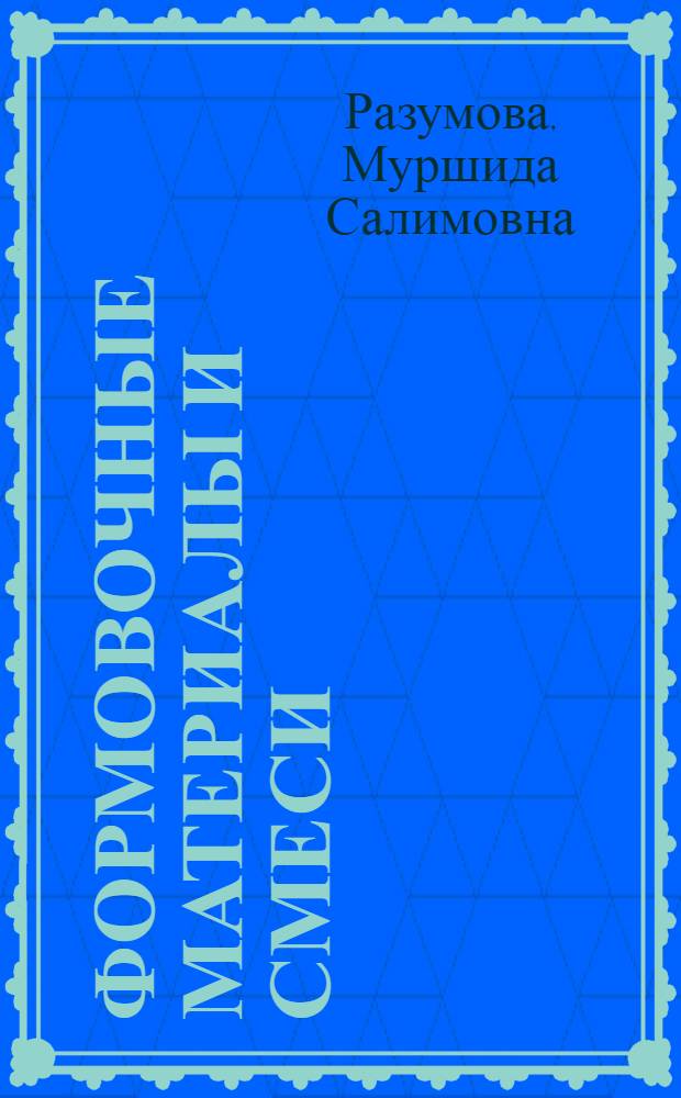 Формовочные материалы и смеси
