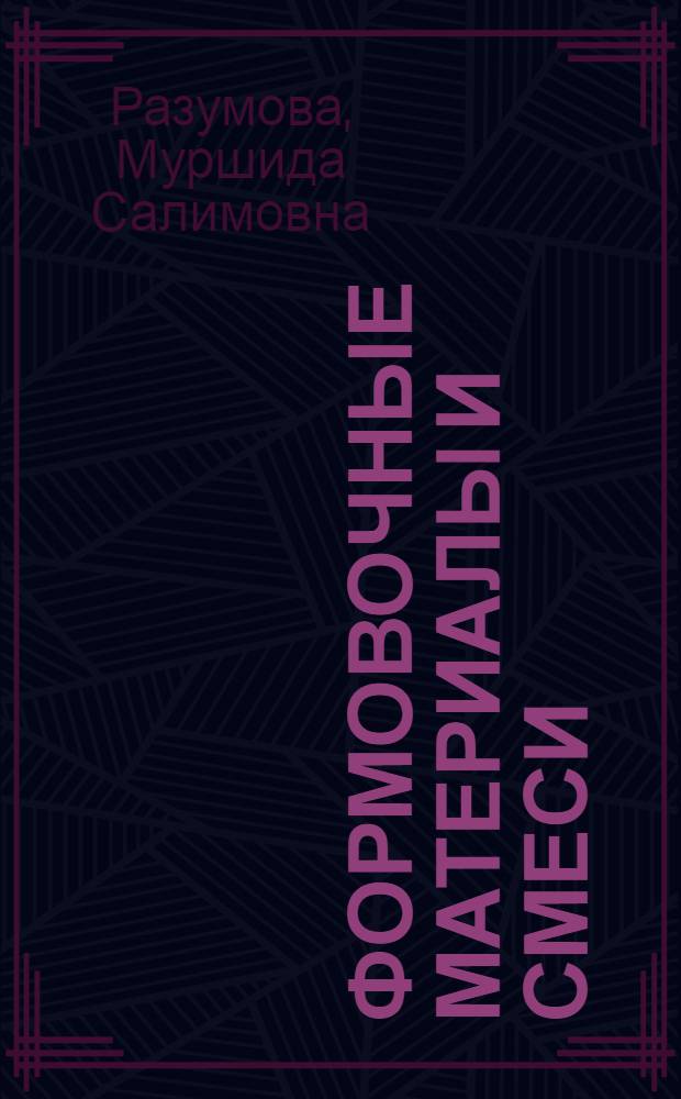 Формовочные материалы и смеси