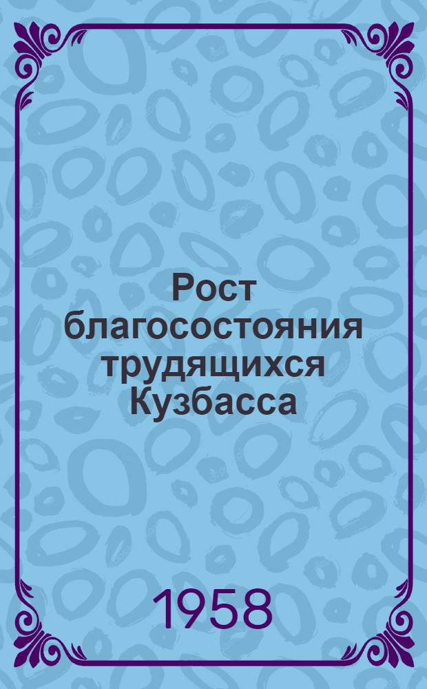 Рост благосостояния трудящихся Кузбасса