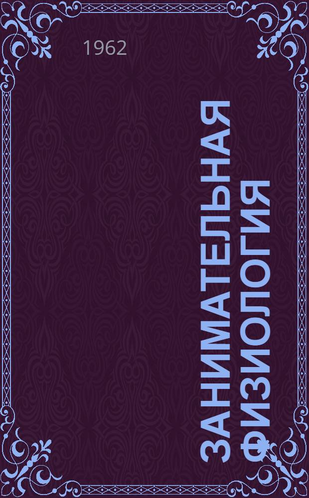 Занимательная физиология