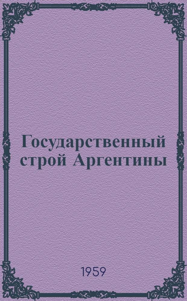 Государственный строй Аргентины