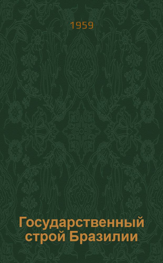 Государственный строй Бразилии