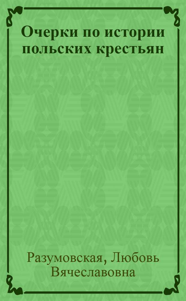 Очерки по истории польских крестьян : От древних времен до XV в