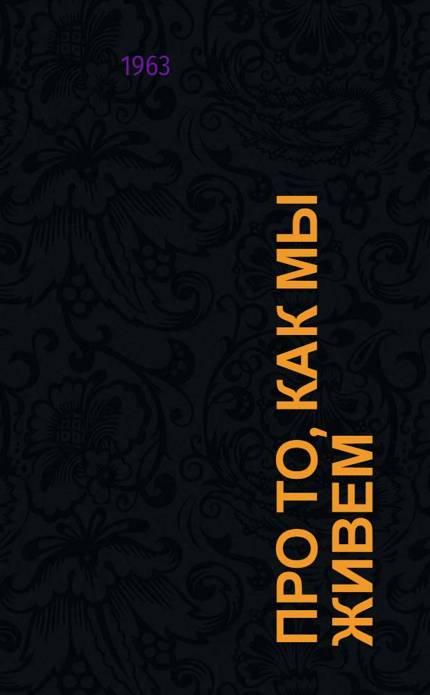 Про то, как мы живем : Рассказы : Для мл. школьного возраста
