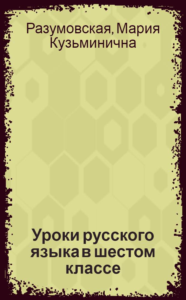 Уроки русского языка в шестом классе : Из опыта работы