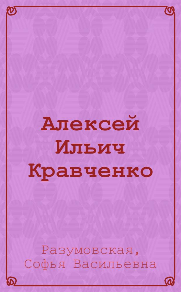 Алексей Ильич Кравченко