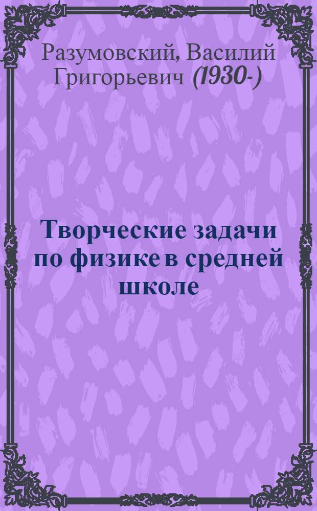 Творческие задачи по физике в средней школе
