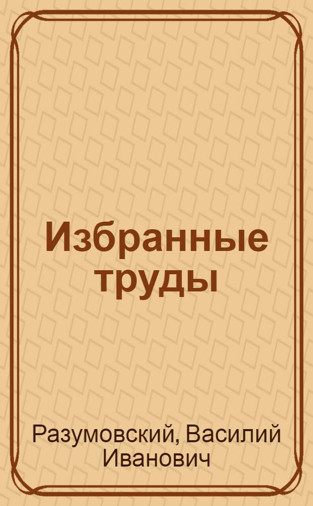 Избранные труды
