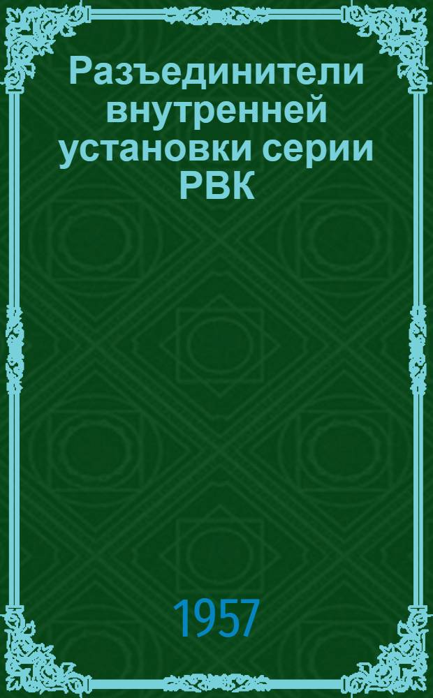 Разъединители внутренней установки серии РВК