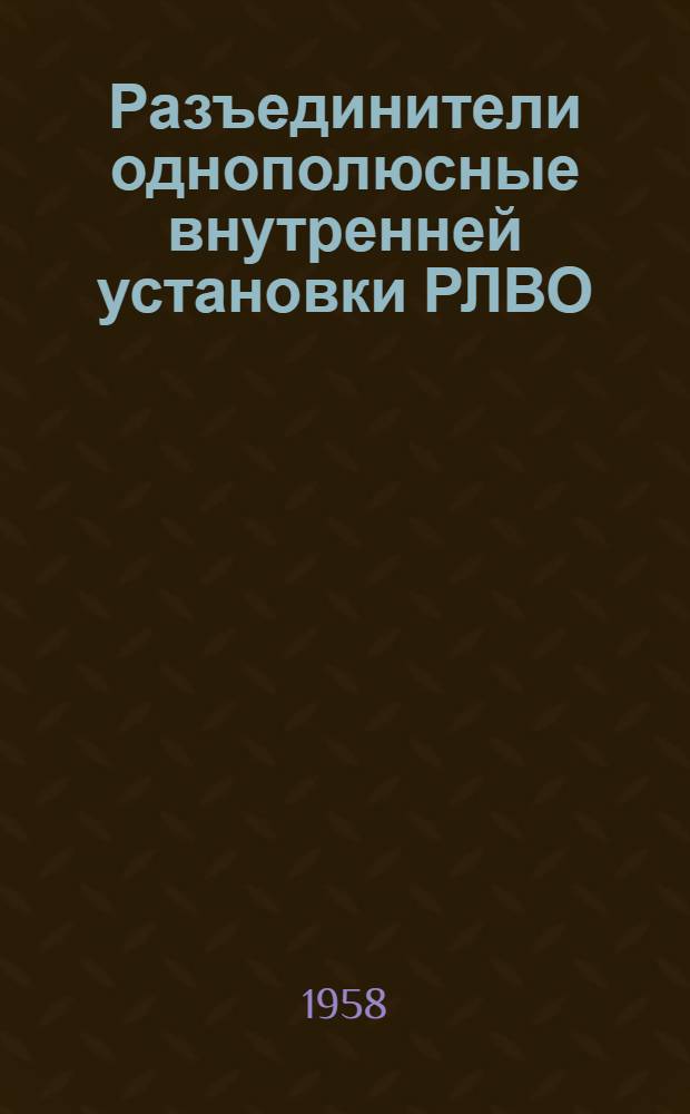 Разъединители однополюсные внутренней установки РЛВО : Каталог