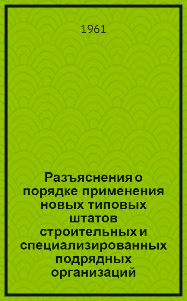 Разъяснения о порядке применения новых типовых штатов строительных и специализированных подрядных организаций