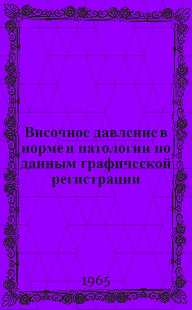 Височное давление в норме и патологии по данным графической регистрации (методом височно-плечевой тензиографии) : Автореферат дис. на соискание учен. степени кандидата мед. наук