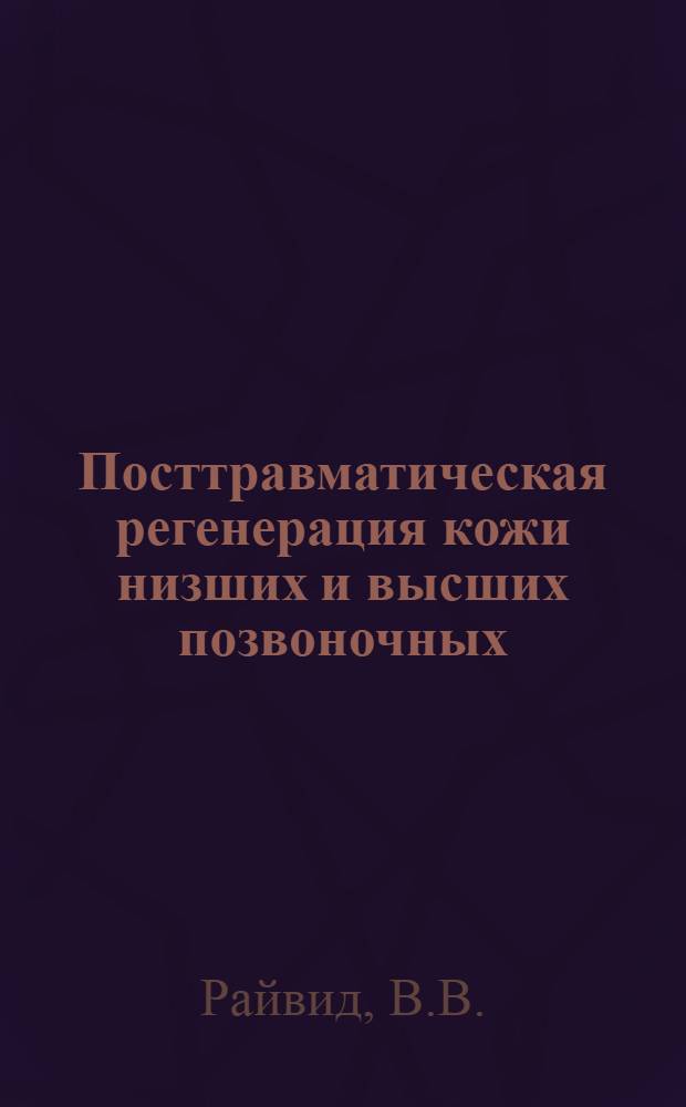 Посттравматическая регенерация кожи низших и высших позвоночных : Доклад по работам, представл. на соискание учен. степени кандидата биол. наук