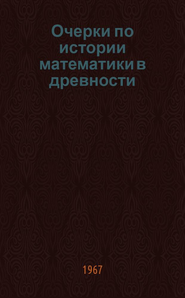 Очерки по истории математики в древности