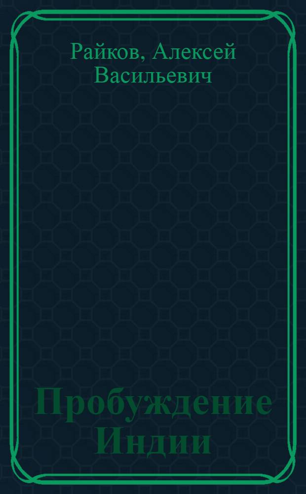 Пробуждение Индии : (Деятельность нац.-революц. организаций в 1900-1918 гг.)