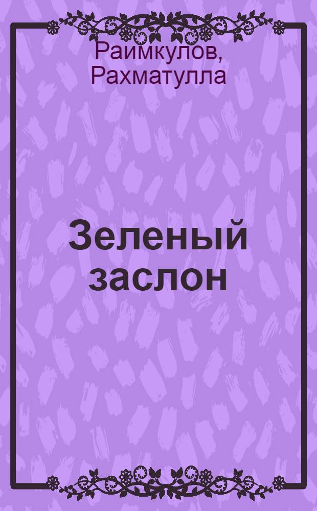 Зеленый заслон : Повесть