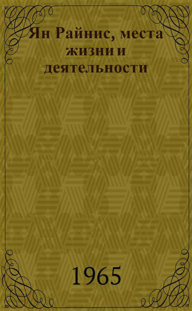 Ян Райнис, места жизни и деятельности : Путеводитель : Пер. с латыш.