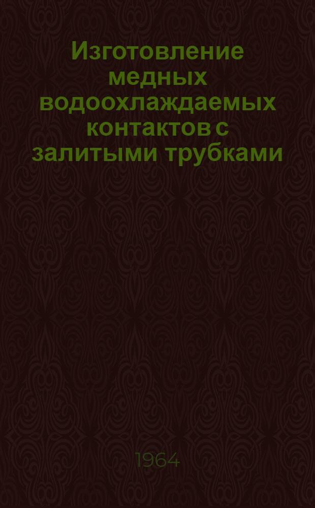Изготовление медных водоохлаждаемых контактов с залитыми трубками