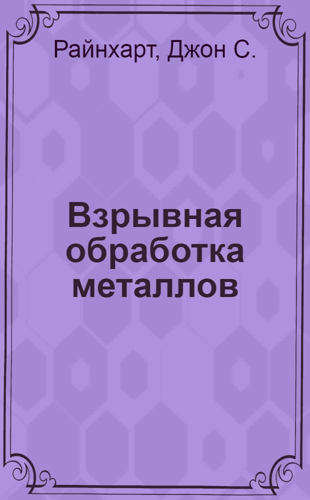 Взрывная обработка металлов