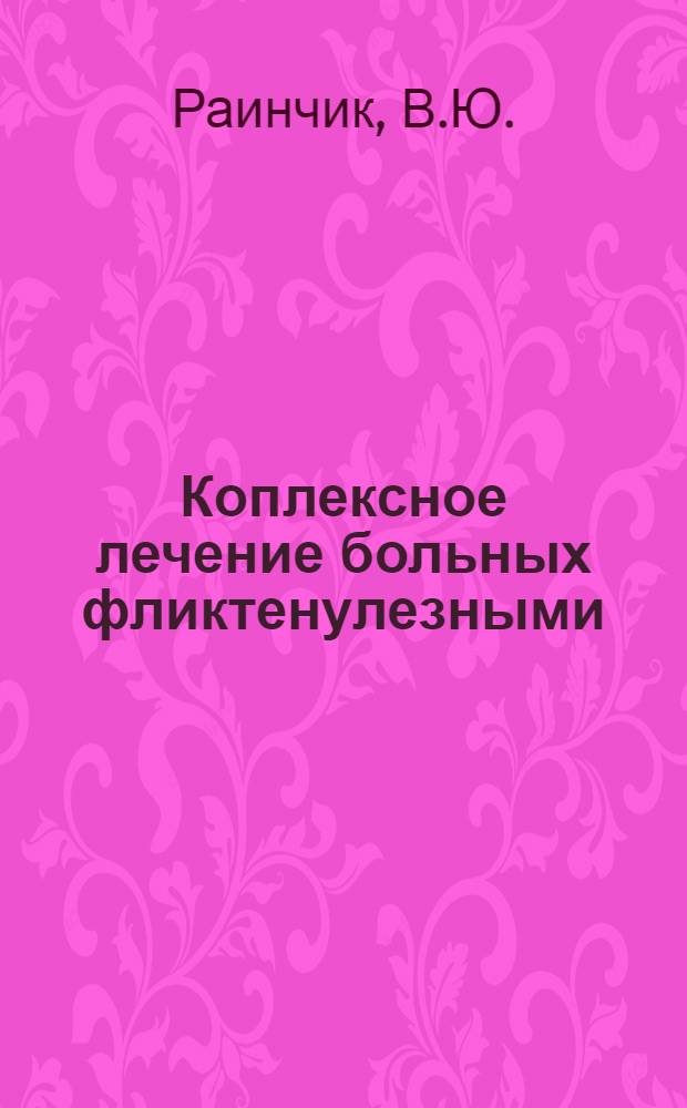 Коплексное лечение больных фликтенулезными (туберкулезно-аллергическими) кератоконъюнктивитами : Автореферат дис. на соискание учен. степени кандидата мед. наук