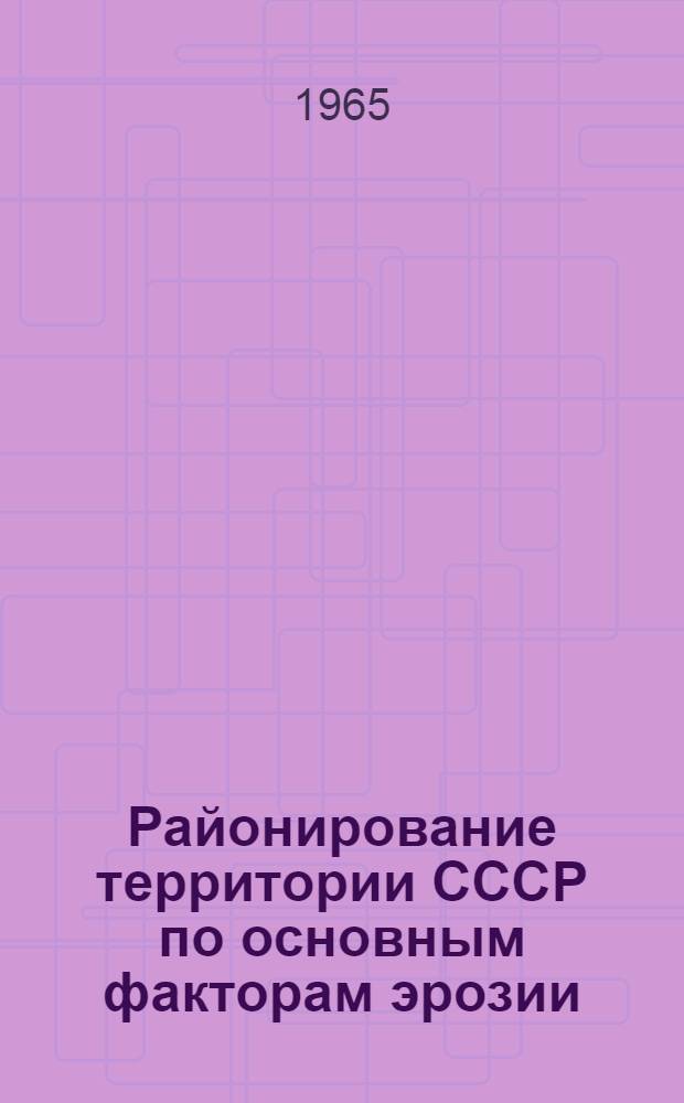 Районирование территории СССР по основным факторам эрозии